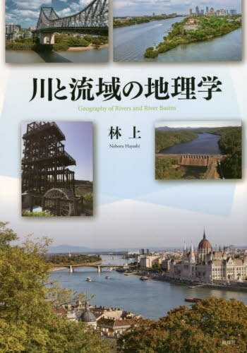 ご注文前に必ずご確認ください＜商品説明＞川は時代や地域を超えて、人類の歴史を流れてゆく—。古代文明の誕生から現代都市の水辺景観に至るまで、川が人間とどのような関わりをもってきたかを地理学の視点から考える。＜収録内容＞川と流域に対する地理学からの読み解き古代文明の誕生に関わった河川と流域の広がりライン川、ドナウ川流域の都市の起源利根川東遷、荒川西遷、大和川付け替え、木曽三川治水愛知用水、明治用水、枝下用水、豊川用水の事業カナダ、チェコ、日本における河川による木材輸送農業、精米、杉線香、長石生産に利用された水車製糸業、絹織物業、ガラ紡生産に利用された水車セヴァーン川、ルール川、メリマック川流域の産業革命テネシー川、庄川、黒部川、揖斐川の電源開発富山、松江、柳川に見る水環境と都市構造の形成ビルバオ、タンパ、ブリスベンの川と橋の歴史引用文献一覧図表一覧人名・事項索引地名・施設索引＜商品詳細＞商品番号：NEOBK-2672037Hayashi Noboru / Cho / Kawa to Ryuiki No Chiri Gakuメディア：本/雑誌重量：340g発売日：2021/10JAN：9784833141536川と流域の地理学[本/雑誌] / 林上/著2021/10発売