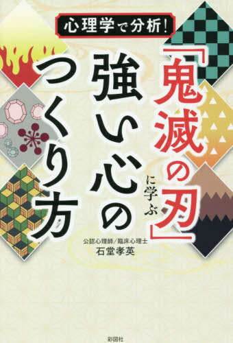 心理学で分析 「鬼滅の刃」に学ぶ強い心のつくり方 本/雑誌 / 石堂孝英/著