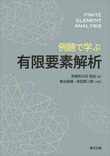 ご注文前に必ずご確認ください＜商品説明＞3次元構造解析のファーストステップ徹底理解。豊富な例題で弾性体力学と有限要素法を結びつけて理解できる。＜収録内容＞第1章 有限要素法の概要第2章 マトリックス構造解析第3章 1次元弾性体の有限要素法第4章 2次元弾性体の有限要素法第5章 2次元アイソパラメトリック要素第6章 3次元アイソパラメトリック要素第7章 はりの有限要素法付録＜商品詳細＞商品番号：NEOBK-2672087Kurumadani Asa Itoguchi / Kyocho Terada Kenjiro / Kyocho Hisenkei CAE Kyokai / Hen / Reidai De Manabu Yugen Yoso Kaisekiメディア：本/雑誌重量：340g発売日：2021/10JAN：9784627486614例題で学ぶ有限要素解析[本/雑誌] / 車谷麻緒/共著 寺田賢二郎/共著 非線形CAE協会/編2021/10発売