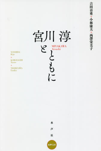 宮川淳とともに[本/雑誌] (水声文庫) / 吉田喜重/著 小林康夫/著 西澤栄美子/著