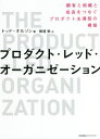 ご注文前に必ずご確認ください＜商品説明＞プロダクト・レッド・グロースの基盤となる顧客体験こそが成長を導く!プロダクト支援のユニコーン企業PendoのCEOが教える!＜収録内容＞1 データを活用して優れたプロダクトをつくる(終わりを思い描くことから始める測るもので決まる顧客データをインサイトに変える感情の測り方)2 プロダクトは顧客体験の中心にある(プロダクト主導型のマーケティングユーザーを顧客に変えるオンボーディングでベストなスタートを切らせる価値を届ける顧客のセルフサービス契約更新と拡大で生涯顧客を作る)3 プロダクトデリバリーの新たな方法(プロダクト主導型デザインローンチと定着の促進手放すというアートユーザーが求めるものダイナミックなロードマップモダンなプロダクトチームを作る行動への呼びかけ)＜商品詳細＞商品番号：NEOBK-2672162Toddo Oruson / Cho Yokomichi Minoru / Yaku / Product Red Organization Kokyaku to Soshiki to Seicho Wo Tsunagu Product Shudo Gata No Kochiku / Hara Title : the Product Led Organizationメディア：本/雑誌重量：434g発売日：2021/10JAN：9784820729556プロダクト・レッド・オーガニゼーション 顧客と組織と成長をつなぐプロダクト主導型の構築 / 原タイトル:The product‐led organization[本/雑誌] / トッド・オルソン/著 横道稔/訳2021/10発売