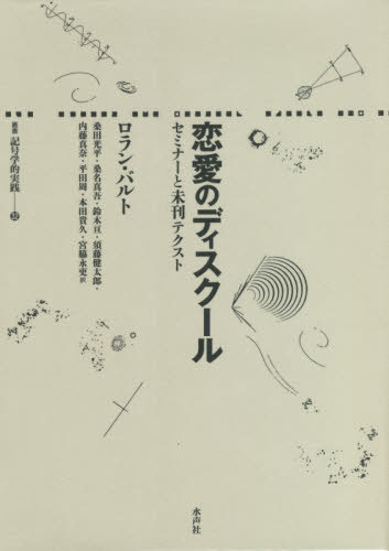 恋愛のディスクール セミナーと未刊テクスト / 原タイトル:LE DISCOURS AMOUREUX[本/雑誌] (叢書記号学的実践) / ロラン・バルト/著 桑田光平/訳 桑名真吾/訳 鈴木亘/訳 須藤健太郎/訳 内藤真奈/訳 平田周/訳 本田貴久/訳 宮脇永吏/訳