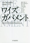 ワイズガバメント 日本の政治過程と行財政システム[本/雑誌] / 重松博之/監修 野中郁次郎/編著 鈴木寛/編著 山内康英/編著 公文俊平/著 牧原出/著 泉田裕彦/著 東信男/著 亀井孝文/著