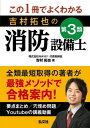 ご注文前に必ずご確認ください＜商品説明＞全類最短取得の著者が最強メソッドで合格案内!要点まとめ/穴埋め問題/Youtubeの講義動画。＜収録内容＞機械または電気に関する基礎的知識(機械の基礎的知識電気の基礎的知識)消防関係法令(共通法令3類類別法令)構造・機能及び工事又は整備の方法実技試験(鑑別問題製図問題)＜商品詳細＞商品番号：NEOBK-2672540Yoshimura Takuya / Cho / Kono 1 Satsude Yoku Wakaru Yoshimura Takuya No Dai3 Rui Shobo Setsubi Shi (Kokka Shikaku Series)メディア：本/雑誌重量：385g発売日：2021/10JAN：9784770328533この1冊でよくわかる吉村拓也の第3類消防設備士[本/雑誌] (国家・資格シリーズ) / 吉村拓也/著2021/10発売