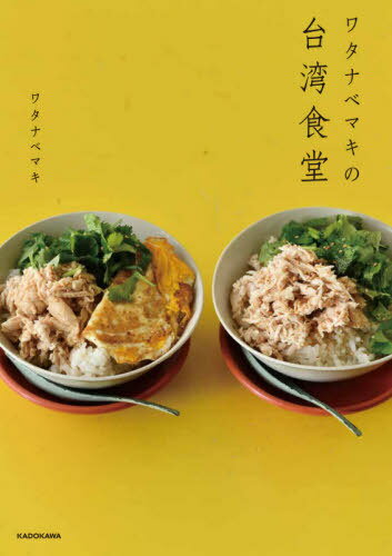 ワタナベマキの台湾食堂[本/雑誌] / ワタナベマキ/著