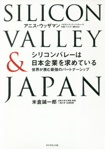 シリコンバレーは日本企業を求めている 世界が羨む最強のパートナーシップ[本/雑誌] / アニス・ウッザマン/著 米倉誠一郎/著