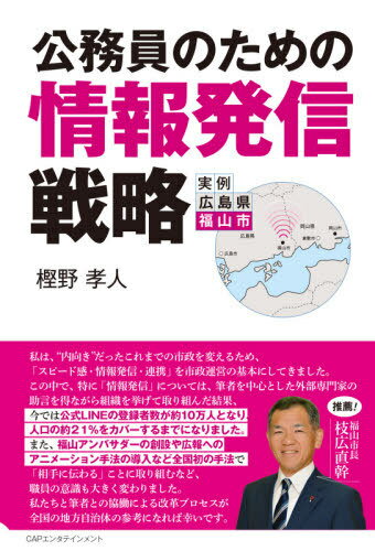 公務員のための情報発信戦略[本/雑誌] / 樫野孝人/著