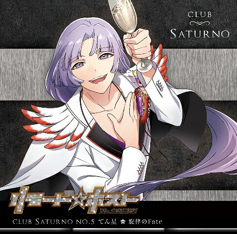 リモート☆ホスト Club Saturno[CD] No.5 てん星「旋律のFate」 / てん星 (CV: 柴野嵩大)