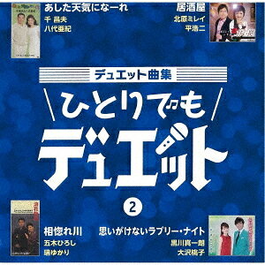 ご注文前に必ずご確認ください＜商品説明＞新旧デュエット代表曲1Wに4曲をセレクトし、それぞれの歌入り・女性歌手のみカラオケ、男性歌手のみカラオケ、オリジナルカラオケの4バージョンを収録。徳間ジャパンアーカイヴ音源を活用して”ひとりでもデュエット出来るCD”アルバム企画第2弾。＜商品詳細＞商品番号：TKCA-74987V.A. / Duet Kyoku Shu - Hitori demo Duet - 2メディア：CD発売日：2021/11/03JAN：4988008359244デュエット曲集〜ひとりでもデュエット〜[CD] 2 / オムニバス2021/11/03発売