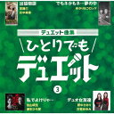 ご注文前に必ずご確認ください＜商品説明＞新旧デュエット代表曲1Wに4曲をセレクトし、それぞれの歌入り・女性歌手のみカラオケ、男性歌手のみカラオケ、オリジナルカラオケの4バージョンを収録。徳間ジャパンアーカイヴ音源を活用して”ひとりでもデュエット出来るCD”アルバム企画第3弾。＜商品詳細＞商品番号：TKCA-74988V.A. / Duet Kyoku Shu - Hitori demo Duet - 3メディア：CD発売日：2021/11/03JAN：4988008359343デュエット曲集〜ひとりでもデュエット〜[CD] 3 / オムニバス2021/11/03発売