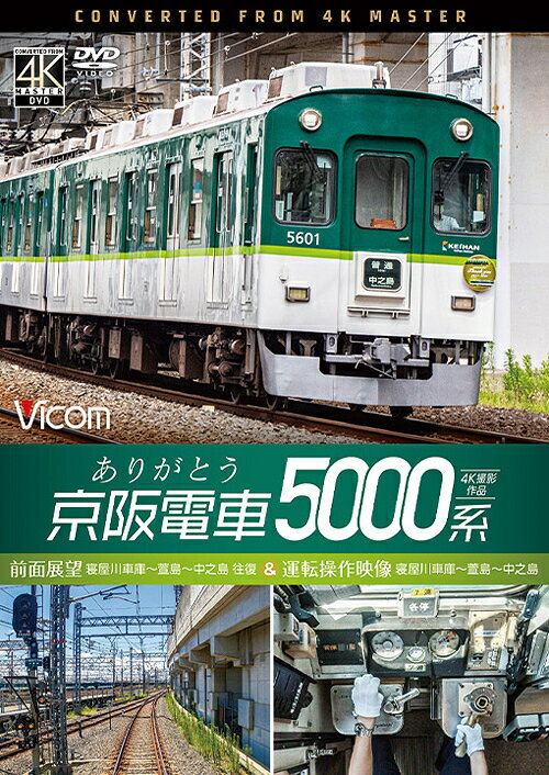 ご注文前に必ずご確認ください＜商品説明＞9月に引退となる京阪電車5000系を4K撮影。営業運転では入ることのない寝屋川車庫から中之島までの往復展望を収録するほか、往路では運転室の天井にカメラを設置し、貴重な運転操作も記録。半世紀にわたり愛された5000系の最後の雄姿を収めた保存版。＜商品詳細＞商品番号：DW-3838Railroad / Arigato Keihan Densha 5000 Kei 4K Work: Zenmen Tenbo Negayawa Shako - Kashima - Nakanoshima Ofuku & Unten Sosa Eizo Negayawa Shako - Kashima - Nakanoshimaメディア：DVD収録時間：130分リージョン：2カラー：カラー発売日：2021/11/21JAN：4932323383828ありがとう京阪電車5000系 4K撮影作品 前面展望 寝屋川車庫〜萱島〜中之島 往復&運転操作映像 寝屋川車庫〜萱島〜中之島[DVD] / 鉄道2021/11/21発売