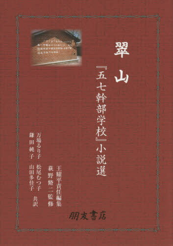 翠山「五七幹部学校」小説選[本/雑誌] / 王耀平/責任編集 萩野脩二/監修 万場るり子/共訳 松尾むつ子/共訳 鎌田純子/共訳 山田多佳子/共訳