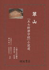 翠山「五七幹部学校」小説選[本/雑誌] / 王耀平/責任編集 萩野脩二/監修 万場るり子/共訳 松尾むつ子/共訳 鎌田純子/共訳 山田多佳子/共訳