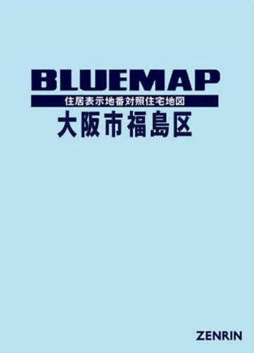 ブルーマップ 大阪市 福島区[本/雑誌] / ゼンリン