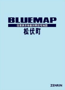 ブルーマップ 松伏町[本/雑誌] / ゼンリン