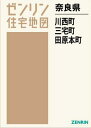 奈良県 川西町・三宅町・田原本町[本/雑誌] / ゼンリン