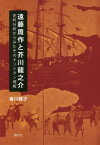 遠藤周作と芥川龍之介 史料分析からみたそ[本/雑誌] / 香川雅子/著