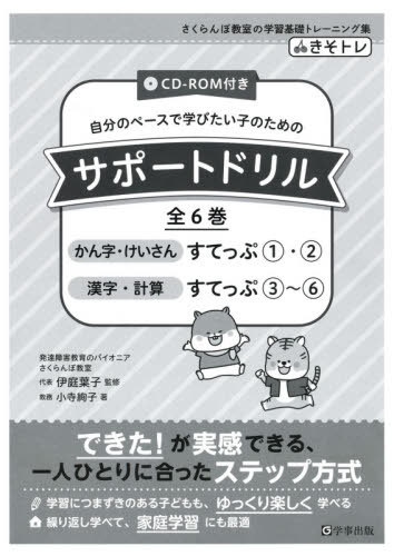 サポートドリル 全6巻[本/雑誌] / 伊庭葉子/ほか監修