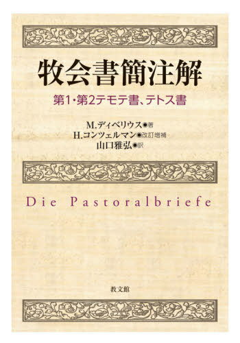 牧会書簡注解[本/雑誌] / M.ディベリウス/著 H.コンツェルマン/改訂増補 山口雅弘/訳