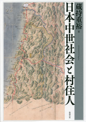 日本中世社会と村住人[本/雑誌] / 蔵持重裕/編