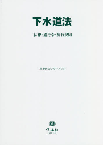 下水道法[本/雑誌] / 信山社