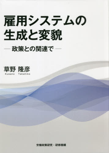 雇用システムの生成と変貌[本/雑誌] / 草野隆彦/著 労働政策研究・研修機構/編集