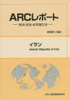 イラン[本/雑誌] / ARC国別情勢研究会/編集