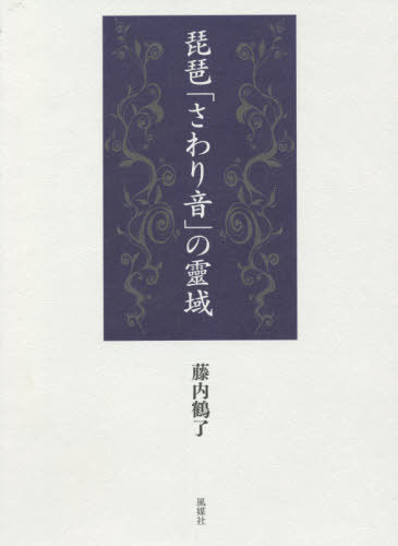 琵琶「さわり音」の靈域 全2冊[本/雑誌] / 藤内鶴了/著