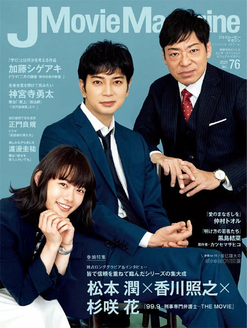 J Movie Magazine (ジェイムービーマガジン)[本/雑誌] Vol.76 【表紙】 松本潤×香川照之×杉咲花『99.9-刑事専門弁護士-THE MOVIE』 (単行本・ムック) / リイド社のサムネイル