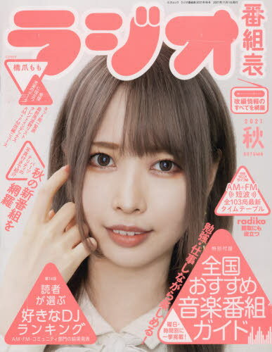 ラジオ番組表 2021秋 本/雑誌 (三才ムック) / 月刊ラジオライフ/編