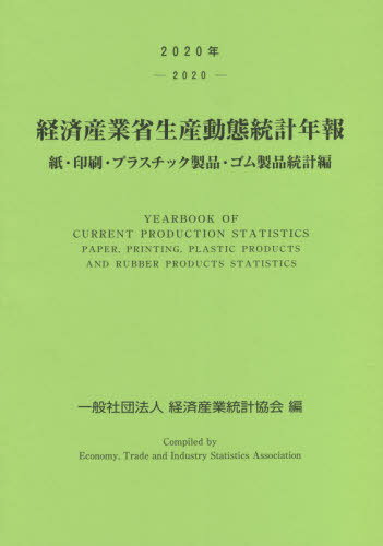 20 経済産業省生産動 ゴム製品統計編[本/雑誌] 2020 / 経済産業統計協会/編