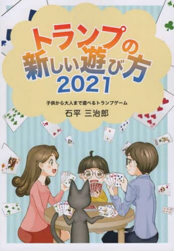 ’21 トランプの新しい遊び方[本/雑誌] (遊びのアイデア選書) / 石平三治郎/著