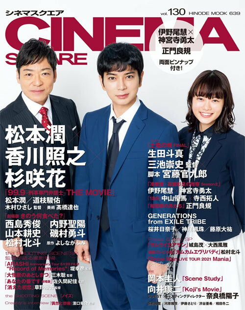 楽天ネオウィング 楽天市場店CINEMA SQUARE （シネマスクエア）[本/雑誌] Vol.130 【表紙】 松本潤×香川照之×杉咲花『99.9-刑事専門弁護士-THE MOVIE』 （単行本・ムック） / 日之出出版