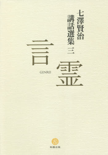 七澤賢治講話選集 3 言霊[本/雑誌] / 七澤賢治/著 白川学館/編集
