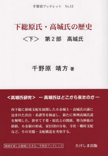 下総原氏・高城氏の歴史 下[本/雑誌] (手賀沼ブックレット) / 千野原靖方/著