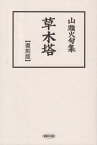 山頭火句集 草木塔 復刻版[本/雑誌] / 種田山頭火/著 まつやま山頭火倶楽部/編