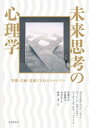 未来思考の心理学 予測・計画・達成する心のメカニズム / 原タイトル:THE PSYCHOLOGY OF THINKING ABOUT THE FUTURE[本...