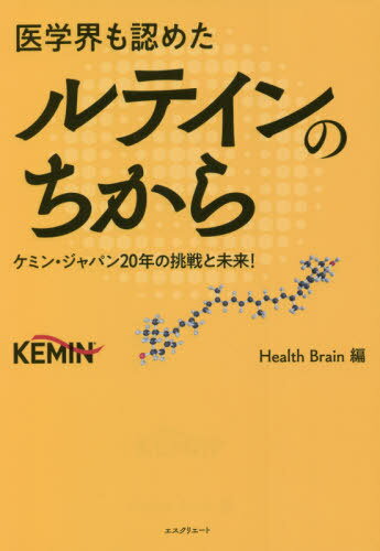 医学界も認めたルテインのちから ケミン・ジャパン20年の挑戦と未来![本/雑誌] / HealthBrain/編