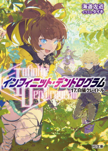 Infinite Dendrogram -ե˥åȡǥɥ-[/] 17.ǭ쥤ɥ (HJʸ) / ƻ/...