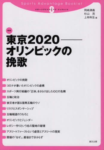 東京2020 オリンピックの挽歌[本/雑誌] (スポーツアドバンテージ・ブックレット) / 岡崎満義/編 杉山茂..