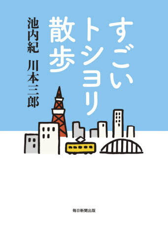 すごいトシヨリ散歩[本/雑誌] / 池内紀/編 川本三郎/編