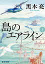 島のエアライン 下[本/雑誌] (毎日文庫) / 黒木亮/著