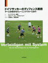 ドイツサッカーのディフェンス戦術 ゲーム分析からトレーニングフォームまで / 原タイトル:Verteidigen mit System[本/雑誌] / ラルフ・ペーター/著 アルネ・バレツ/著 ドイツサッカー連盟/編 大嶽真人/訳者代表 菊原伸郎/訳者代表