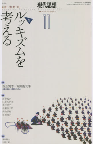 現代思想 2021年11月号 特集=ルッキズムを考える / 青土社