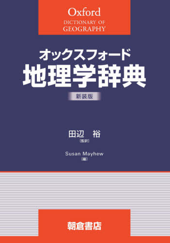 オックスフォード 地理学辞典 新装版[本/雑誌] / SusanMayhew/編 田辺裕/監訳