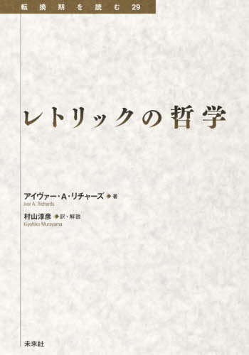 レトリックの哲学[本/雑誌] (転換期を読む) / アイヴァー・A・リチャーズ/著 村山淳彦/訳・解説