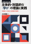 主体的・対話的な〈学び〉の理論と実 補改[本/雑誌] / 小川哲哉/著