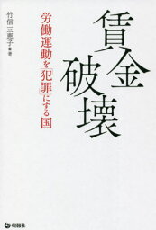 賃金破壊 労働運動を「犯罪」にする国[本/雑誌] / 竹信三恵子/著