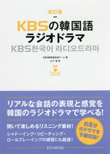 KBSの韓国語ラジオドラマ[本/雑誌] / KBS韓民族放送チーム/著 山下透/訳