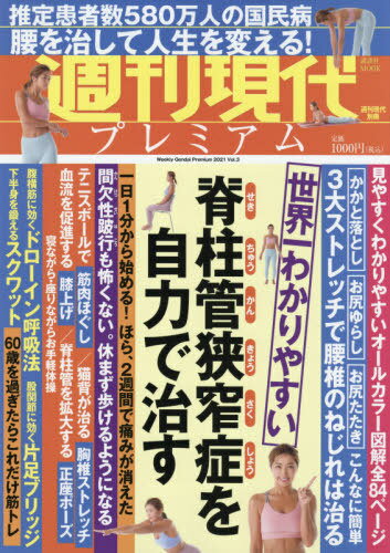 週刊現代別冊 週刊現代プレミアム 2021Vol.3 世界一わかりやすい 脊柱管狭窄症を自力で治す 本/雑誌 (講談社MOOK) / 講談社